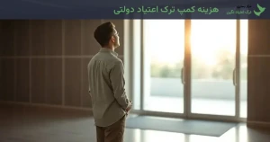 هزینه کمپ ترک اعتیاد دولتی