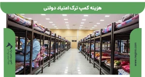هزینه کمپ ترک اعتیاد دولتی