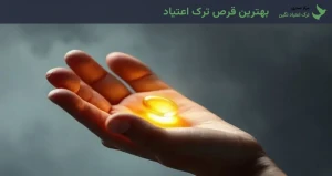 بهترین قرص ترک اعتیاد