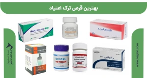 بهترین قرص ترک اعتیاد