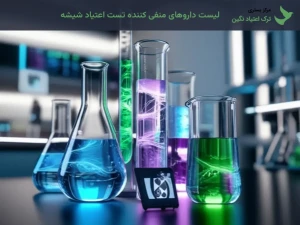 لیست داروهای منفی کننده تست اعتیاد شیشه