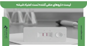 لیست داروهای منفی کننده تست اعتیاد شیشه