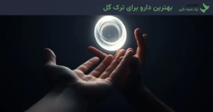 بهترین دارو برای ترک گل
