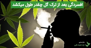 افسردگی بعد از ترک گل چقدر طول میکشد