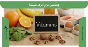 ویتامین برای ترک شیشه