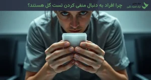 چرا افراد به دنبال منفی کردن تست گل هستند؟