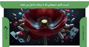لیست کامل داروهایی که با تریاک تداخل می دهند