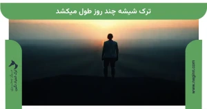 ترک شیشه چند روز طول میکشد