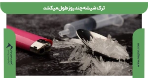 ترک شیشه چند روز طول میکشد