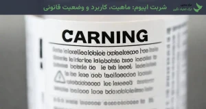 شربت اپیوم: ماهیت، کاربرد و وضعیت قانونی