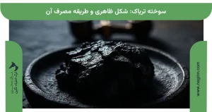 سوخته تریاک: شکل ظاهری و طریقه مصرف آن