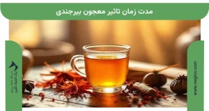 مدت زمان تاثیر معجون بیرجندی