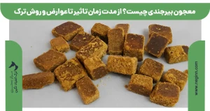 مدت زمان تاثیر معجون بیرجندی