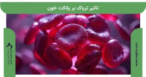 تاثیر تریاک بر پلاکت خون