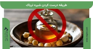 طریقه درست کردن شیره تریاک