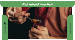 طریقه درست کردن شیره تریاک