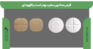 قرص متادون سفید بهتر است یا قهوه ای