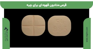 قرص متادون قهوه ای برای چیه