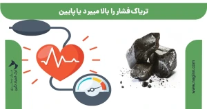 تریاک فشار را بالا میبرد یا پایین