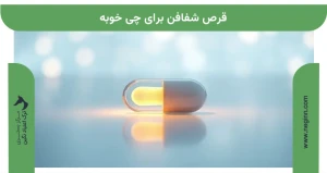 قرص شفافن برای چی خوبه