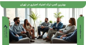 بهترین کمپ ترک اعتیاد اجباری در تهران