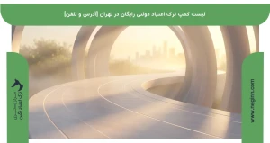 لیست کمپ ترک اعتیاد دولتی رایگان در تهران [آدرس و تلفن]