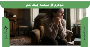 شوهرم گل میکشه چیکار کنم