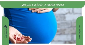 مصرف متادون در بارداری و شیردهی