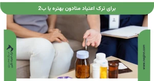 برای ترک اعتیاد متادون بهتره یا ب2