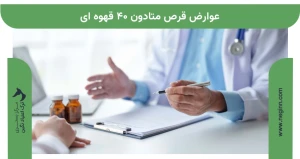  عوارض قرص متادون ۴۰ قهوه ای