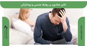 تاثیر متادون بر روابط جنسی و زودانزالی