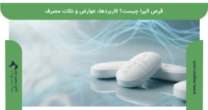 قرص الپرا چیست؟ کاربردها، عوارض و نکات مصرف