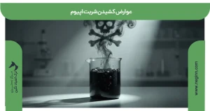 عوارض کشیدن شربت اپیوم