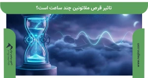 تاثیر قرص ملاتونین چند ساعت است؟