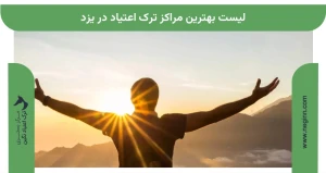 لیست بهترین مراکز ترک اعتیاد در یزد