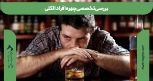 بررسی تخصصی چهره افراد الکلی