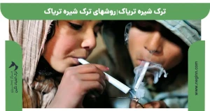 روش های ترک شیره تریاک