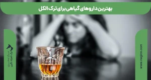 بهترین داروهای گیاهی برای ترک الکل