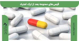 قرص های ممنوعه بعد از ترک اعتیاد