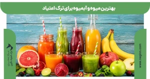 بهترین میوه و آبمیوه برای ترک اعتیاد