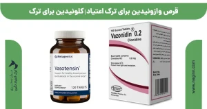 قرص وازونیدین برای ترک اعتیاد | کلونیدین برای ترک