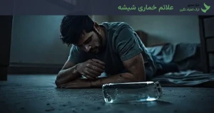 علائم خماری شیشه