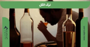 ترک الکل