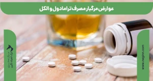 مصرف ترامادول و الکل