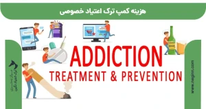 هزینه کمپ ترک اعتیاد خصوصی 1405