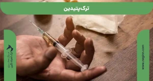 ترک اعتیاد پتیدین