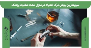سریعترین روش ترک اعتیاد در منزل تحت نظارت پزشک