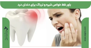 باور غلط خواص شیره و تریاک برای دندان درد