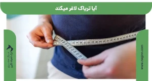 آیا تریاک لاغر میکند