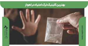 بهترین کلینیک ترک اعتیاد در اهواز